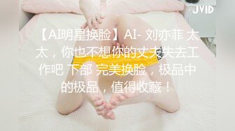 【AI高清2K修复】1.22【男魔小天】大三艺术学院女神，清纯美乳翘臀，享受被插感觉