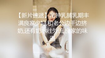  AI高清2K修复 91约妹达人，极品良家女神，大胸诱惑娇喘不断，风骚小姐姐饥渴妩媚