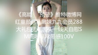 《高能❤️预警》推特微博网红童颜巨乳嫩妹九九会员288大礼包无毛馒头一线天自慰SM啪啪非常带感100V