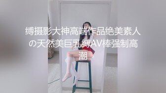 缚摄影大神高端作品绝美素人の天然美巨乳缚AV棒强制高潮