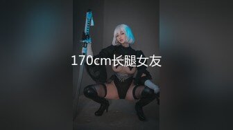 170cm长腿女友