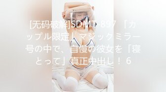 [无码破解]SDMT-897 「カップル限定」マジックミラー号の中で、自慢の彼女を「寝とって」真正中出し！ 6