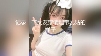 小妹不学好 00后的小妹妹玩的就是一个开放 给哥哥们看粉嫩无毛小嫩逼 偷偷紫薇