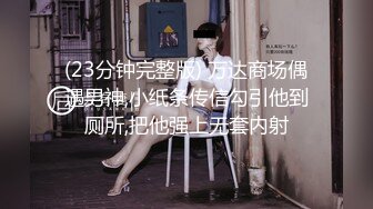 冒死气窗偷拍刚下夜班的漂亮小嫂子洗澡澡