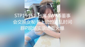 STP15151 台灣 SWAG董事会交换女秘书上班的淫乱时间群P现场实录场面火爆