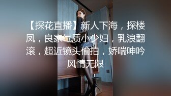 【探花直播】新人下海，探楼凤，良家气质小少妇，乳浪翻滚，超近镜头偷拍，娇喘呻吟风情无限