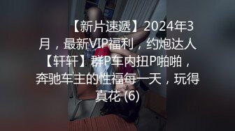 ♈♈♈【新片速遞】2024年3月，最新VIP福利，约炮达人【轩轩】群P车内扭P啪啪，奔驰车主的性福每一天，玩得真花 (6)