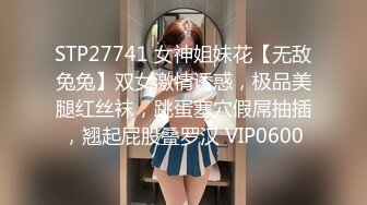 STP27741 女神姐妹花【无敌兔兔】双女激情诱惑，极品美腿红丝袜，跳蛋塞穴假屌抽插，翘起屁股叠罗汉 VIP0600