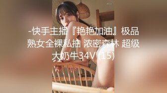 -快手主播『艳艳加油』极品熟女全裸私拍 浓密森林 超级大奶牛34V (15)