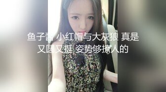 鱼子酱 小红帽与大灰狼 真是又圆又挺 姿势够撩人的