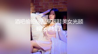 酒吧偷拍极品高跟鞋美女光顾着玩手机了