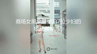 商场女厕全景偷拍7位少妇的极品美鲍 (2)