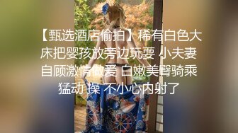 【甄选酒店偷拍】稀有白色大床把婴孩放旁边玩耍 小夫妻自顾激情做爱 白嫩美臀骑乘猛动 操 不小心内射了