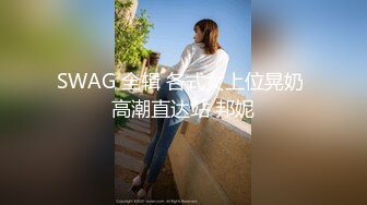 SWAG 全辑 各式女上位晃奶 高潮直达站 邦妮