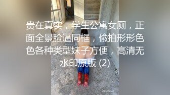 贵在真实，学生公寓女厕，正面全景脸逼同框，偸拍形形色色各种类型妹子方便，高清无水印原版 (2)