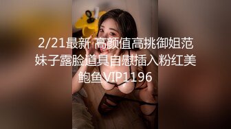 2/21最新 高颜值高挑御姐范妹子露脸道具自慰插入粉红美鲍鱼VIP1196