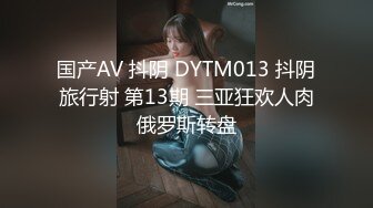 国产AV 抖阴 DYTM013 抖阴旅行射 第13期 三亚狂欢人肉俄罗斯转盘