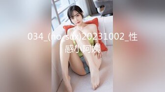 034_(no_sex)20231002_性感小阿姨