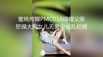 蜜桃传媒PMC016绿帽父亲怒操大胸女儿无套中出乱伦报复-斑斑