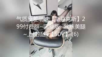 气质反差萌妹【斯芬克斯】299付费群~完整版~丝袜美腿~上位插摇【50V】 (6)