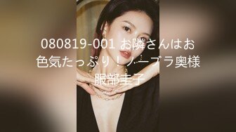 080819-001 お隣さんはお色気たっぷり！ノーブラ奥様 服部圭子