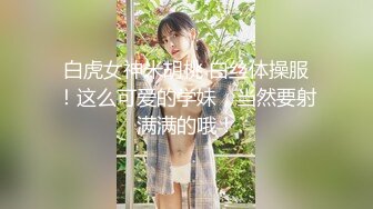 STP31955 卡哇伊呆萌美少女！嬌小身材貧乳！跳蛋震嫩穴，爽的流出白漿，跪在椅子翹屁股，特寫嫩穴好想被操 VIP0600