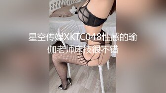 星空传媒XKTC048性感的瑜伽老师床技很不错