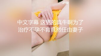 中文字幕 这男的真牛啊为了治疗不孕不育竟然任由妻子