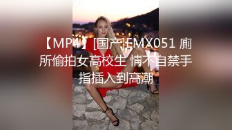 【MP4】[国产]EMX051 廁所偷拍女高校生 情不自禁手指插入到高潮