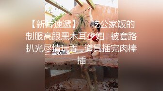 精东影业JD084屌丝逆袭之农民工凌辱反差婊