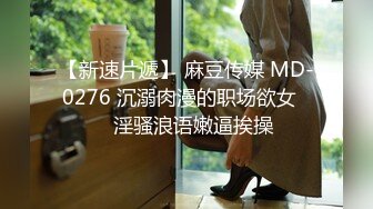 【新速片遞】 麻豆传媒 MD-0276 沉溺肉漫的职场欲女❤️淫骚浪语嫩逼挨操