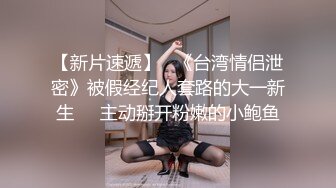 【新片速遞】   《台湾情侣泄密》被假经纪人套路的大一新生❤️主动掰开粉嫩的小鲍鱼