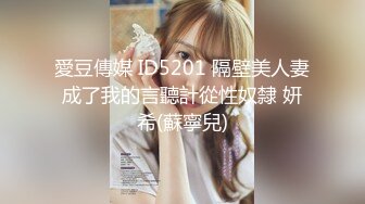  2024-11-16 爱豆传媒IDG-5529干爹干干女儿对白淫荡不堪入目