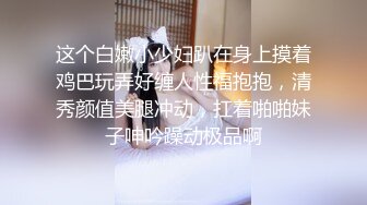 三姐妹女同百合 互相舔脚【高三姐妹花】三位嫩妹叠罗汉 道具互操 (127)