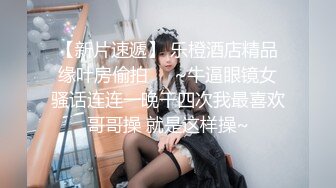 ✿顶级美腿尤物✿新认识的性瘾电竞美女，一双丝袜美腿真是顶级，穷人的女神有钱人的母狗，超嫩性感美穴顶宫灌精