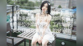 《极品CP☀️魔手☛外购》美眉较多的商场女厕逼脸同框偸拍多位小姐姐方便，工作制服美女仔细观察内裤上的分泌物