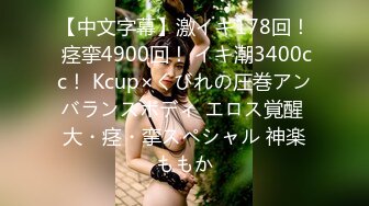 【中文字幕】激イキ178回！ 痉挛4900回！ イキ潮3400cc！ Kcup×くびれの圧巻アンバランスボディ エロス覚醒 大・痉・挛スペシャル 神楽ももか