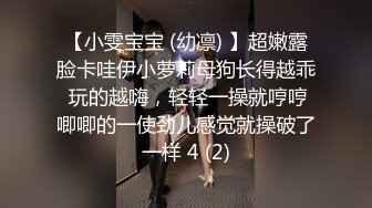 【小雯宝宝 (幼凛) 】超嫩露脸卡哇伊小萝莉母狗长得越乖 玩的越嗨，轻轻一操就哼哼唧唧的一使劲儿感觉就操破了一样 4 (2)