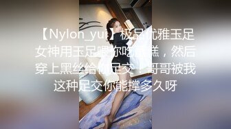 【Nylon_yui】极品优雅玉足女神用玉足喂你吃蛋糕，然后穿上黑丝给你足交！哥哥被我这种足交你能撑多久呀