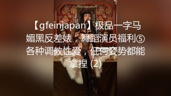 【gfeinjapan】极品一字马媚黑反差婊，舞蹈演员福利⑤各种调教性爱，任何姿势都能拿捏 (2)