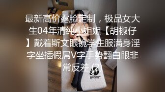 最新高价露脸定制，极品女大生04年清纯小姐姐【胡椒仔】戴着斯文眼镜学生服满身淫字坐插假屌V字手势翻白眼非常反差 (2)