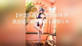 【中文字幕】女教师NTR 不良生徒に最爱の妻を寝取られて―。