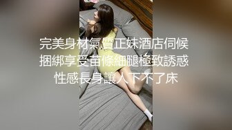 完美身材氣質正妹酒店伺候 捆綁享受苗條細腿極致誘惑 性感長身讓人下不了床