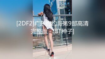 [2DF2]广东约约哥第9部高清完整版 - [BT种子]