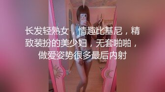 长发轻熟女，情趣比基尼，精致装扮的美少妇，无套啪啪，做爱姿势很多最后内射