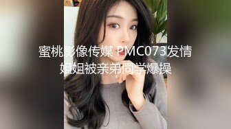 蜜桃影像传媒 PMC073发情姐姐被亲弟同学爆操