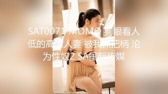 SAT0071 MOMO 狗眼看人低的高傲人妻 被我抓把柄 沦为性奴2 SA国际传媒