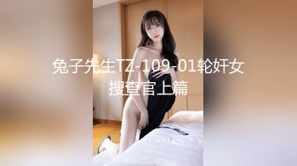 兔子先生TZ-109-01轮奸女搜查官上篇