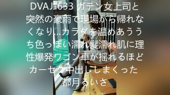 DVAJ-633 ガテン女上司と突然の豪雨で現場から帰れなくなり…カラダを温めあううち色っぽい濡れ髪濡れ肌に理性爆発ワゴン車が揺れるほどカーセク中出ししまくった 都月るいさ