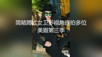 简陋蹲式女卫多视角连拍多位美眉第三季